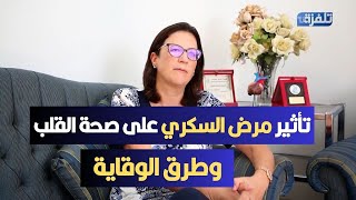 تأثير مرض السكري على صحة القلب وطرق الوقاية [upl. by Nehgem]