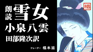 【朗読】『小泉八雲／雪女 YUKIONNA』語り：椙本滋 小説 名作 文学 短編 おすすめ 青空文庫 睡眠導入 聴きながら 寝る前 俳優の朗読 [upl. by Eirrehs]