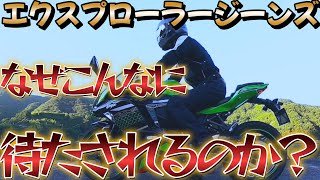 【クシタニ】エクスプローラーライドジーンズの良い点・悪い点【ZX25R】 [upl. by Reace]