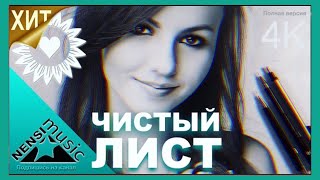 NENSI  Нэнси  Чистый Лист  Топ Хит ★ Official Video Clip  4K [upl. by Orji]