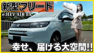 【こんなに凄いの…】新型フリードの内装外装･使い勝手を詳しく紹介！8年振りのフルモデルチェンジ想像の100倍､凄すぎた…HONDA FREED eHEV AIR EX [upl. by Arit]