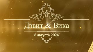 Цыганская свадьба Орёл 6 август 2024 Дэвит и Вика [upl. by Merrick]