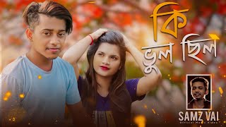 Ki Vul Chilo  কি ভুল ছিল  । Samz Vai । Official MV 2020 । Tanvir Paros [upl. by Adeuga]