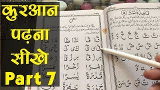 Learn to Read the Quran  क़ुरआन पढ़ना सीखे  Part 7 [upl. by Elpmid351]