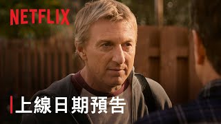 《眼鏡蛇道館》第 6 季  上線日期預告  Netflix [upl. by Dorsman]