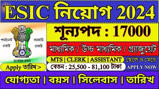 17000 শূন্যপদে ESIC তে পার্মানেন্ট চাকরি 2024  ESIC Recruitment 2024  MTS  LDC  esic job [upl. by Hsotnas]