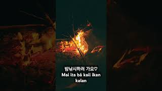 Kail ikan no halimar ho woodfire iha tasi ibun 오에쿠시 사카토 get together unforgetable [upl. by Mw]