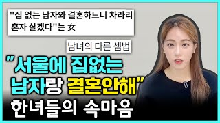 한녀들의 집값 불공정 거래 정말 기가 차요  눈높은 노처녀 관점 [upl. by Razaile]