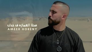 محلا الغمازة في خدك 2023  Ameer Horeny [upl. by Deana]