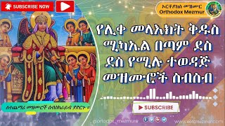 የቅዱስ ሚካኤል መዝሙሮች  ye kidus mikael mezmuroch  Saint Mikael Mezmur [upl. by Aidnyl546]