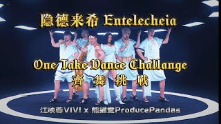 【熊貓堂ProducePandas X 江映蓉VIVI】「隱德來希  Entelecheia」One Take Dance Challenge齊舞挑戰 [upl. by Eleen574]