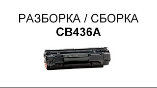 Как заправить картридж HP CB436A [upl. by Fidelis]