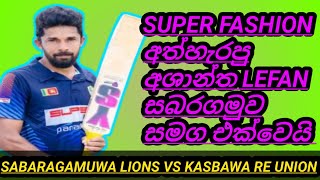 SUPER FASHION අත්හැරපු අශාන්ත LEFAN සබරගමුව සමග එක්වෙයිSABARAGAMUWA LIONS VS KASBAWA RE UNIONE [upl. by Champaigne646]