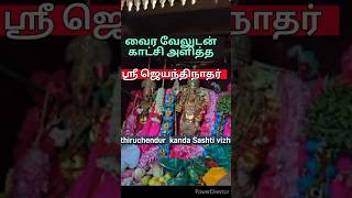 கண்கொள்ளாக் காட்சியாக வைர வேலுடன் காட்சி தந்த ஜெயந்தி நாதர் Tiruchendur  after 40 years [upl. by Foss973]