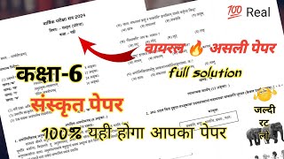 संस्कृत पेपर कक्षा 6 वार्षिक परीक्षा पेपर 2024  Class 6 Sanskrit Paper Annual Exam 2024 [upl. by Asaret]