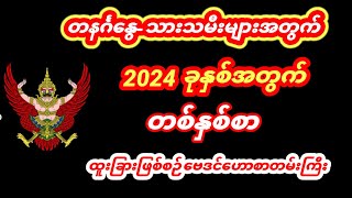 တနင်္ဂနွေ သားသမီးများအတွက် 2024 ခုနှစ် တစ်နှစ်စာ ဗေဒင်ဟောစာတမ်းကြီး စံဇာဏီဘို ဗေဒင် baydin tarot [upl. by Correy259]