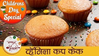 Childrens Day Special  व्हॅनिला कप केक  Eggless Vanilla Cup Cake Recipe In Marathi  Sonali [upl. by Yddet]