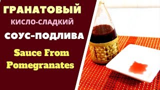 Наршарап  гранатовый кислосладкий соусподлива ნარშარაფი СОУС ДЛЯ ЛЮБОГО МЯСА [upl. by Guthrie]