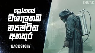 රිඇක්ටර් එකක් කොහොමද වැඩ කරන්නෙ  Chernobyle Sinhala  How to RBMK Reactor Works Sinhal  Chernobyle [upl. by Arline851]