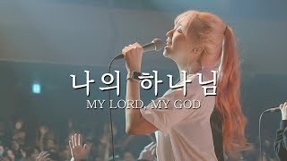 나의 하나님 My Lord My God  예람워십 [upl. by Acenes125]