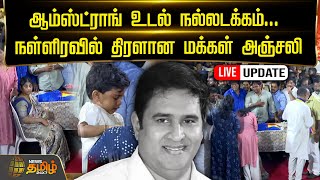 🔴LIVE  ஆம்ஸ்ட்ராங் உடல் நல்லடக்கம் நள்ளிரவில் திரளான மக்கள் அஞ்சலி  Armstrong  BSP  நேரலை [upl. by Dearborn]