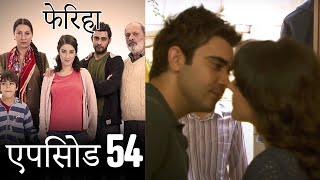 एपिसोड 54 फेरिहा  Feriha Hindi Dubbed [upl. by Guss]