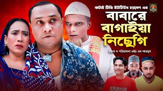 বাবারে বাগাইয়া নিছেগি  Sylheti Natok  সিলেটি নাটক  Babare Bagaiya Nichegi  আব্দুল হাসিম নাটক [upl. by Atiuqa710]