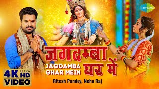 जगदम्बा घर में  Ritesh Pandey  Neha Raj  Bhojpuri Bhakti Song  Jagdamba Ghar Mein [upl. by Nnylak]