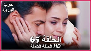 حرب الورود الحلقة  65 كاملة مدبلجة بالعربية War of the Roses [upl. by Ricker]