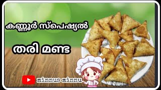 കണ്ണൂർ സ്പെഷ്യൽ തരി മണ്ട Manda recipe Kannur special Manda [upl. by Annatnom]