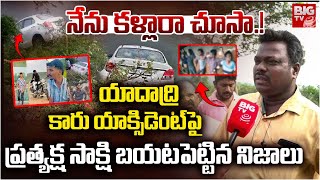 ప్రత్యక్ష సాక్షి బయటపెట్టిన నిజాలు  Yadadri Bhuvanagiri Car Incident Latest News  BIG TV NEWS [upl. by Yolanda]