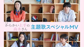 【5月31日公開】映画『からかい上手の高木さん』主題歌スペシャルMV [upl. by Eeslek]