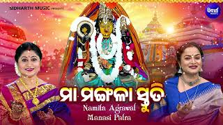 Maa Mangala Stuti  ମା ମଙ୍ଗଳା ସ୍ତୁତି  Namita AgrawalManasi Patra  ଚୈତ୍ର ମଙ୍ଗଳବାର ଓଷା ନୂଆ ଭଜନ [upl. by Pincince]