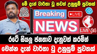 breaking newselection prediction srilanka newshiru newspolitical newshiru tv livenews 1st [upl. by Riordan]