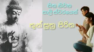 Thun suthraya  maha piritha arakshaka pirith තුන් සූත්‍රය හෙවත් මහ පිරිත [upl. by Ellekcir]