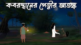 Koborsthaner Petnir Atongko  Bangla Cartoon  Bangla Bhuter Cartoon  Bhuter Golpo  Vuter Cartoon [upl. by Amieva]