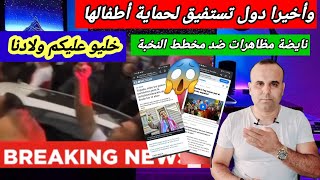 🚨شوفو شنو وقع ضد النظام التعليمي الجديد و الفاسد الذي يشجع على المثثلية والتحول 😱 [upl. by Minette]