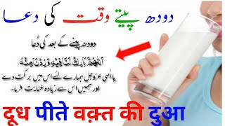 Doodh Peene Ki Dua [upl. by Niwroc]