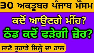 30 ਅਕਤੂਬਰ ਪੰਜਾਬ ਮੌਸਮ  weather update today  Punjab weather today  Punjab Weather  finance  loan [upl. by Nave]