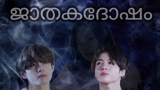 💎JATHAKADOSHAM💎FINAL EPIDODE 7❤️taekook malayalam fundubtaekooklovestorymalayalamfundub [upl. by Ayoras]