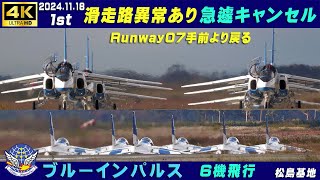 4K ブルーインパルス 20241118 1stキャンセル 滑走路にクラック見つかり急遽キャンセル ランウエイ07手前より戻る 基地上空訓練 松島基地 ブルーインパルス HCX2000 [upl. by Yzzo]