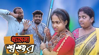 ধ্যামনা শ্বশুর  Dhamna Sosur Comedy Video  Apurbar Bhowmick Funny video [upl. by Philipa839]