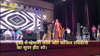 Khesari lal Yadav aur Kajal Raghwani Ka Dubai me live show [upl. by Hras]