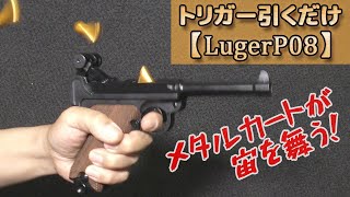 快調【ルガーP08】排莢式！トリガー引くだけブローバック、遂にLugerP08出た！弾の出ない安全ライブカートなモデルガン、手軽で楽しいトイガンです！ [upl. by Asilej]