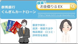 群馬銀行 ぐんぎんカードローンでお金を借りる時の審査や契約・返済・増額方法や残高確認・口コミ・評判等を解説 [upl. by Eilyak]