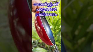 nonstick pans  നോൺസ്റ്റിക്ക് പാത്രങ്ങൾ ഉപയോഗിക്കുമ്പോൾ  Excel electricals [upl. by Kurr963]