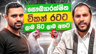 අතට සල්ලි මවන බ්‍රොයිලර් කුකුළු පාලනය  Milmolac  Broiler Chicken Farming Sri Lanka [upl. by Ellertal890]