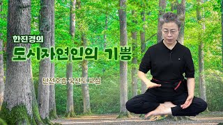 한진경의 도시자연인의 기쁨  단전호흡 국선도 6회 [upl. by Narra838]