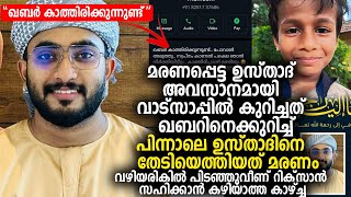 വിശ്വസിക്കാനാവാതെ ഉസ്താദിന്‍റെ മരണം വഴിയരികില്‍ പിടഞ്ഞുവീണ് റിക്സാൻ സഹിക്കാന്‍ കഴിയാത്ത കാഴ്ച്ച [upl. by Neville24]