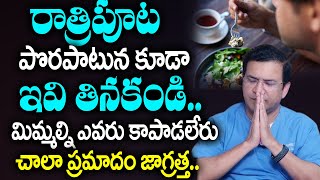 Dr Movva Srinivas  రాత్రిపూట పొరపాటున కూడా ఇవి తినకండి  Best Food at Night Time for Weight Loss [upl. by Petromilli]